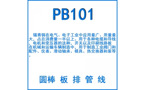 PB101錫青銅